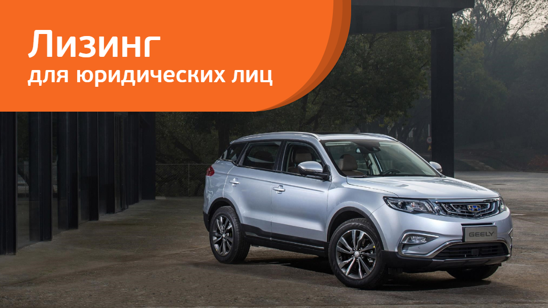 Автомобили Geely от 12 500 рублей в месяц в «Европлане»