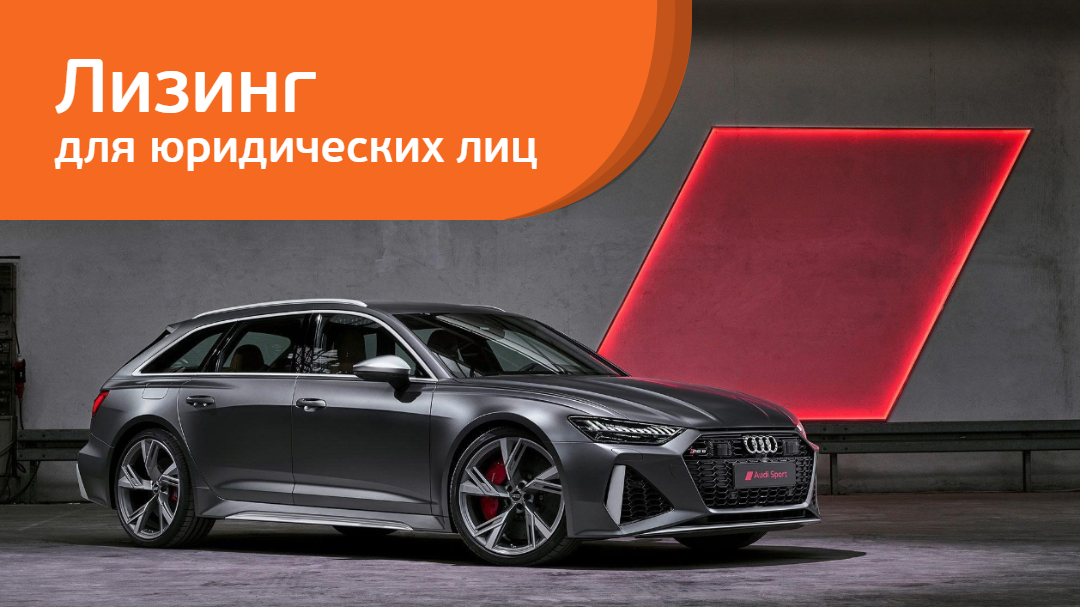 Новые Audi RS 6 Avant и Audi RS 7 Sportback от 3 425 рублей в день в «Европлане»
