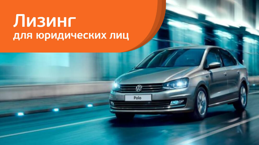 В «Европлане» Volkswagen Polo с выгодой более 110 000 руб.