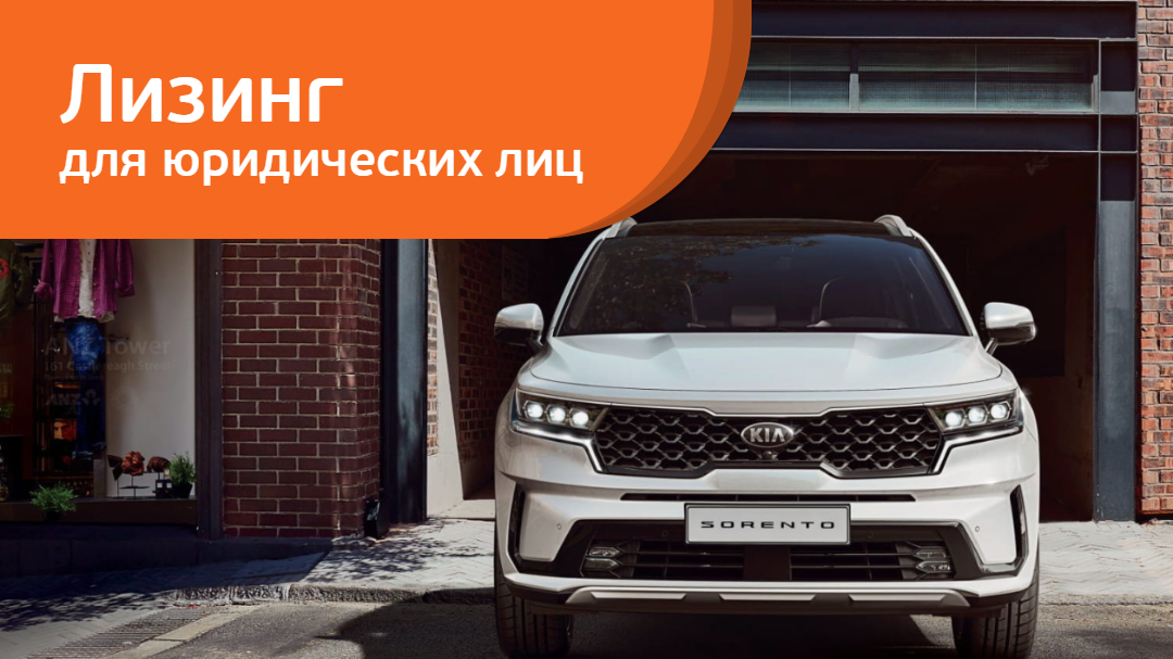 Новый Kia Sorento от 24 000 рублей в месяц в «Европлане»