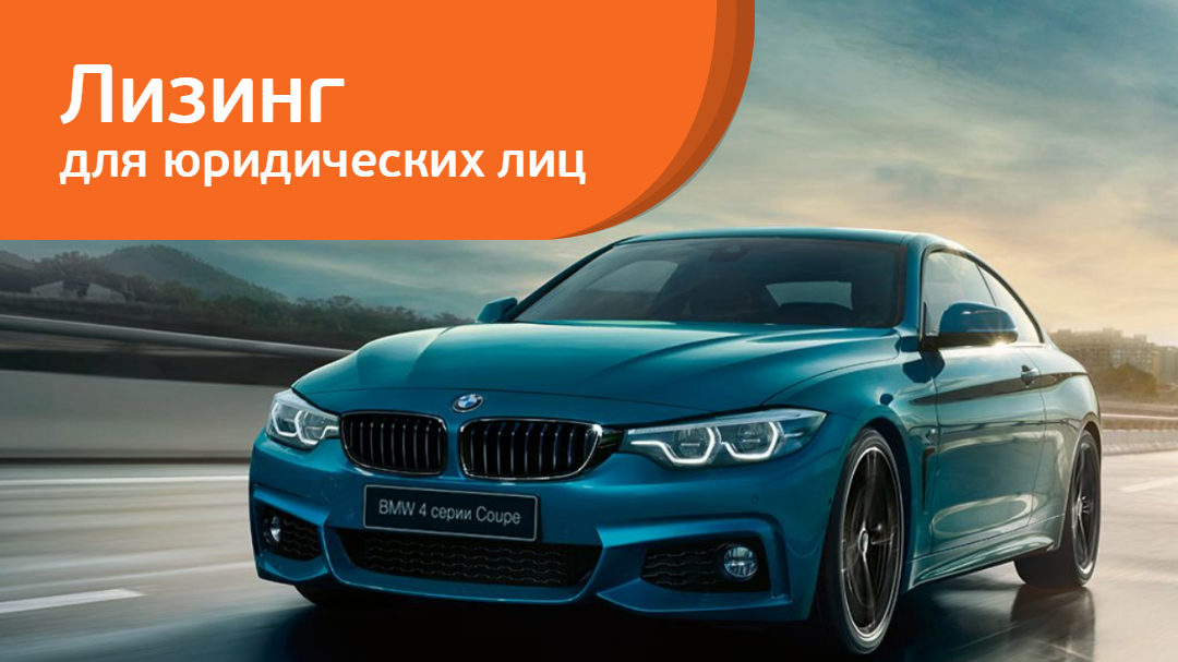 Новинка BMW 4 серии Coupe на специальных условиях в «Европлане»